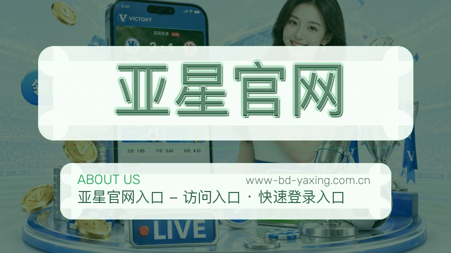 亚星官网体育赛事服务介绍